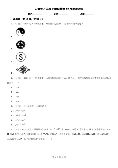 安徽省八年级上学期数学12月联考试卷 