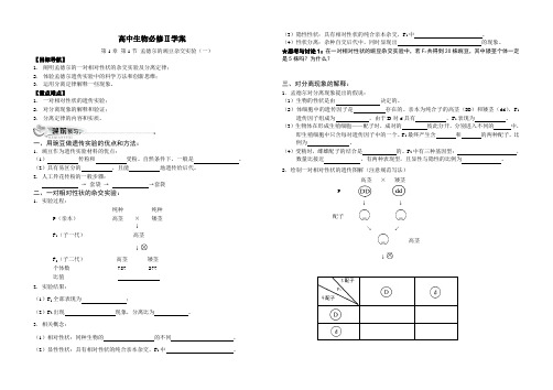 必修2第1章第1节孟德尔豌豆杂交实验(一)学案