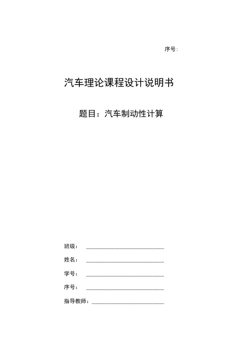 汽车理论课程设计制动性能计算