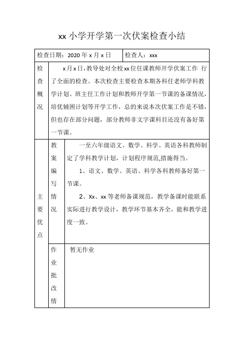 2020年下期教师伏案检查小结