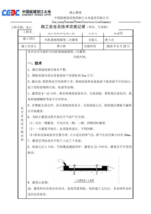 二次灌浆安全技术经验交底