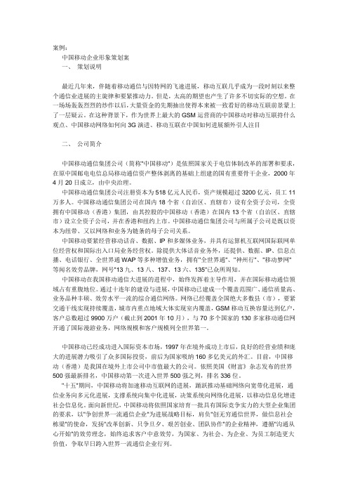 中国移动企业形象策划案例