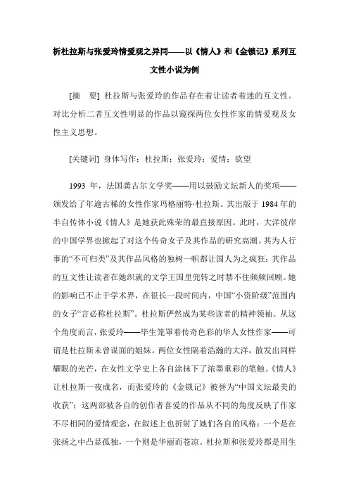 析杜拉斯与张爱玲情爱观之异同——以《情人》和《金锁记》系列互文性小说为例