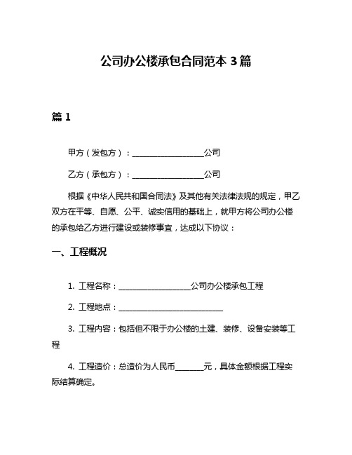 公司办公楼承包合同范本3篇