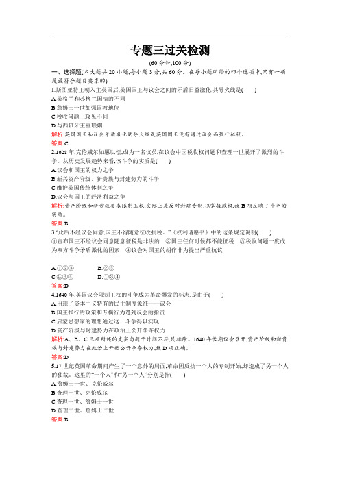高中历史 专题三 民主力量与专制势力的较量过关检测 人民版选修2