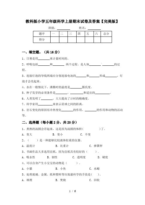 教科版小学五年级科学上册期末试卷及答案【完美版】