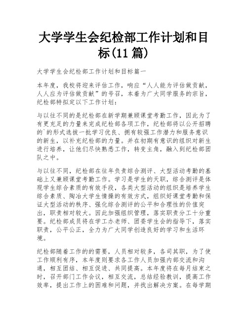 大学学生会纪检部工作计划和目标(11篇)