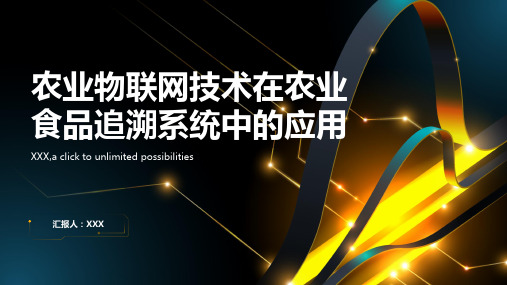 农业物联网技术在农业食品追溯系统中的应用