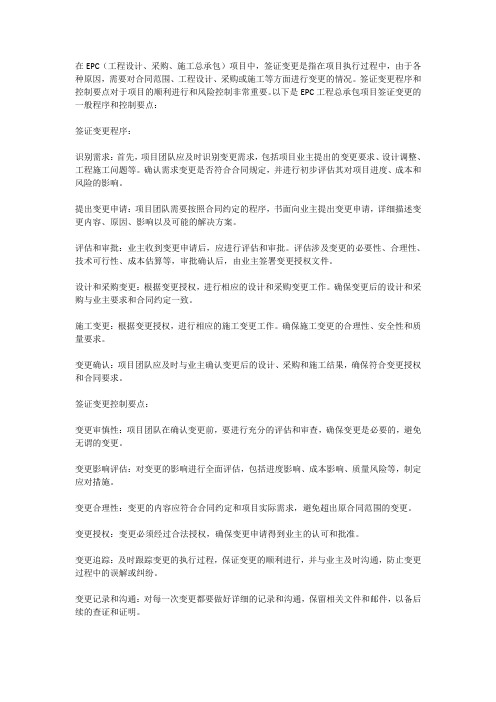 epc工程总承包项目签证变更程序及控制要点