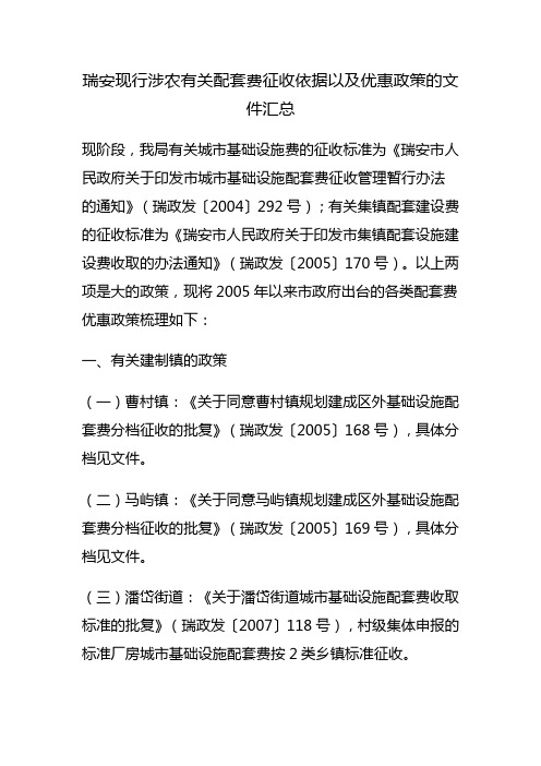 瑞安现行涉农有关配套费征收依据以及优惠政策的文件汇总