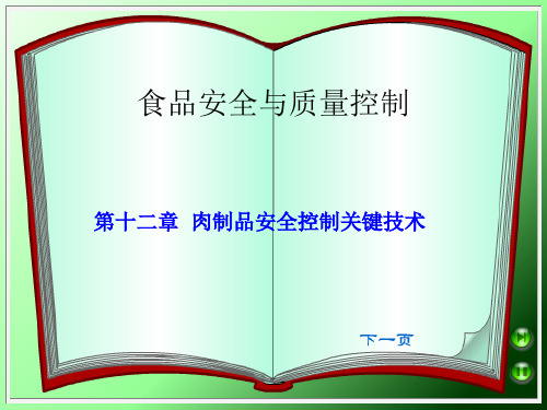 十二肉制品的安全控制技术PPT课件