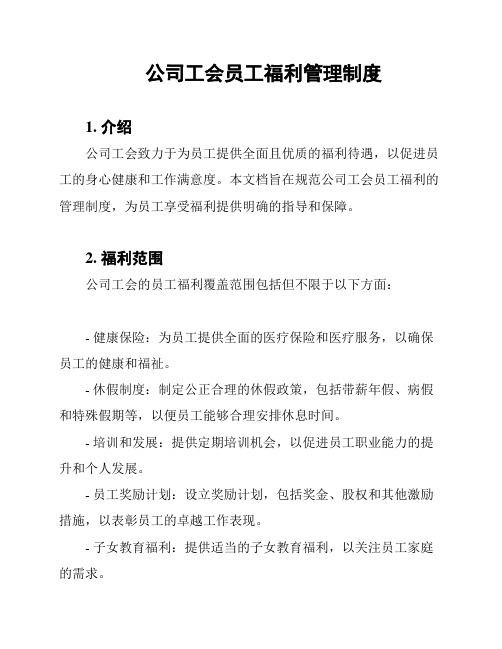 公司工会员工福利管理制度