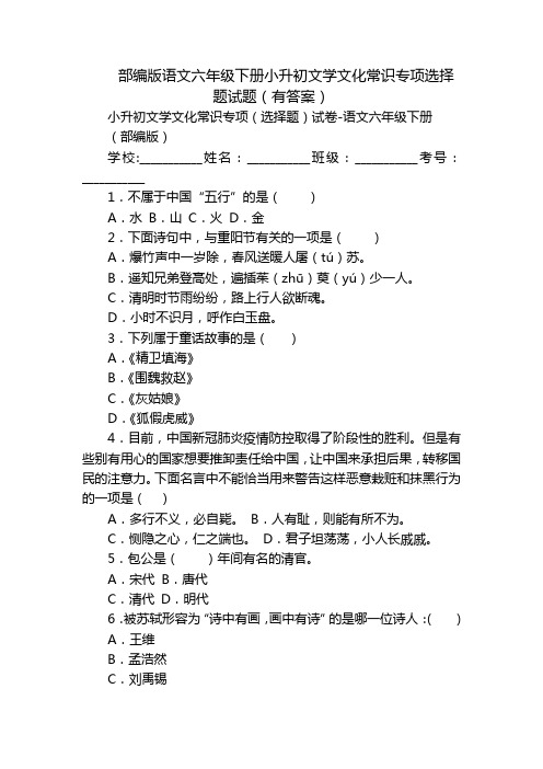 部编版语文六年级下册小升初文学文化常识专项选择题试题(有答案)_1