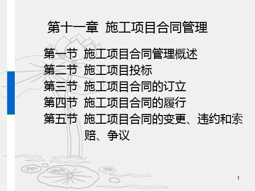 第十一章  施工项目合同管理(2) 61PPT课件