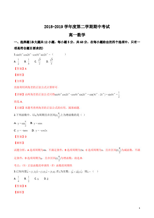 2018-2019学年度高一下学期期中考试数学试卷(解析版)