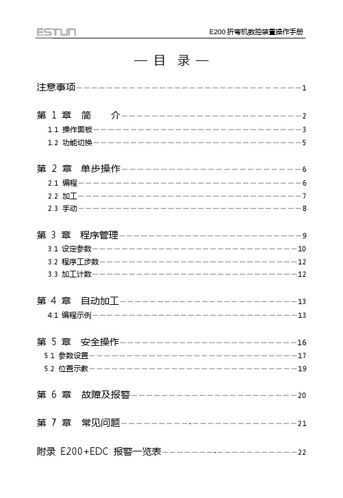 e200折弯机数控系统用户手册