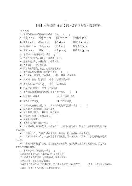 [最新]高中语文第5课《苏轼词两首》教学资料练含解析人教版必修4
