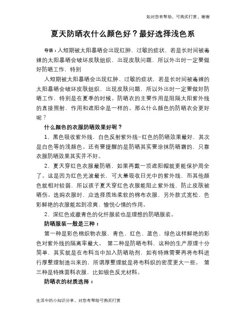 夏天防晒衣什么颜色好?最好选择浅色系