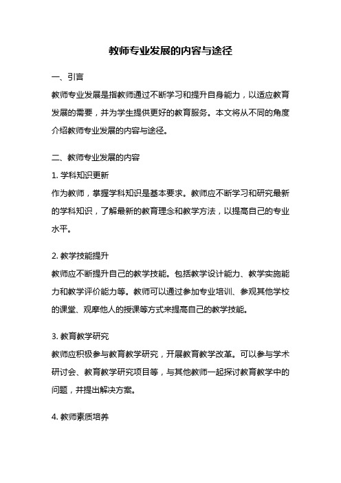 教师专业发展的内容与途径