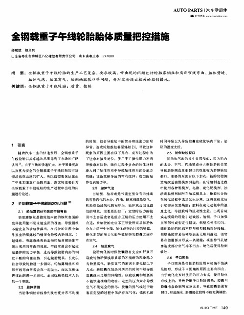 全钢载重子午线轮胎胎体质量把控措施