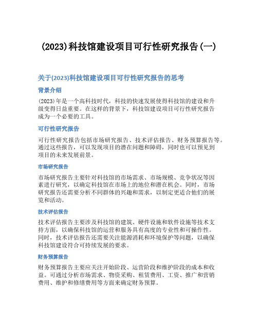 (2023)科技馆建设项目可行性研究报告(一)