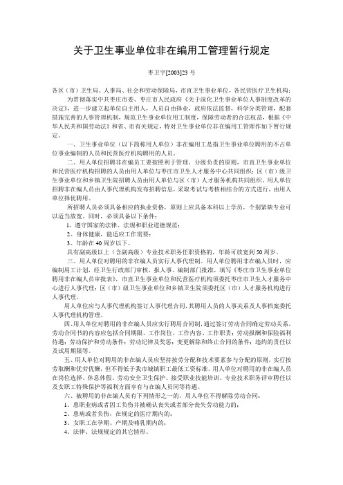 关于卫生事业单位非在编用工管理暂行规定