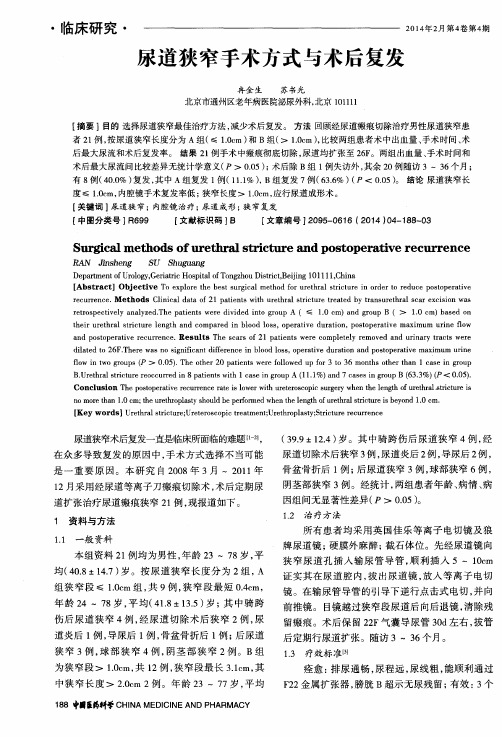 尿道狭窄手术方式与术后复发