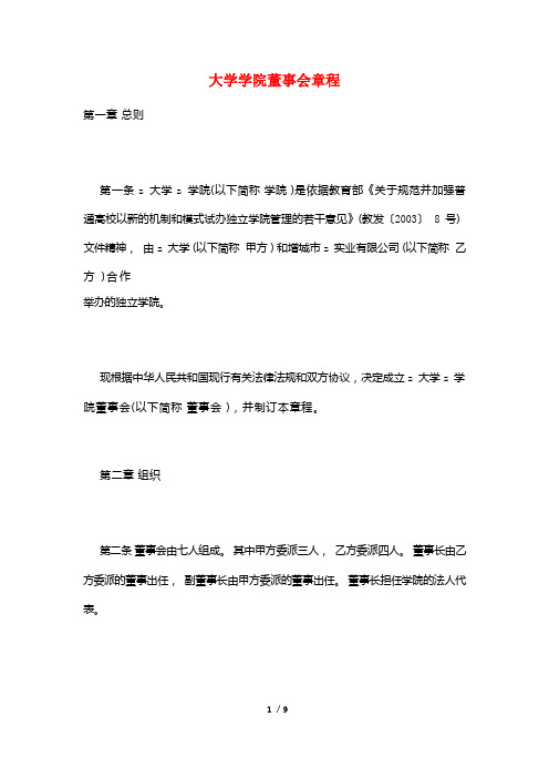 大学学院董事会章程