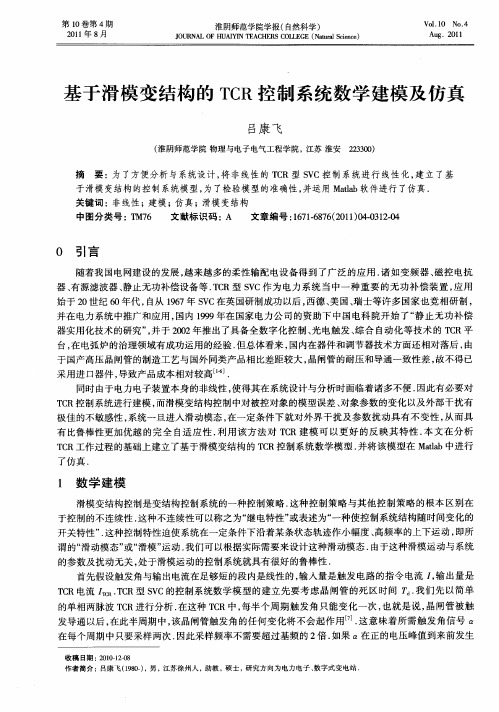 基于滑模变结构的TCR控制系统数学建模及仿真