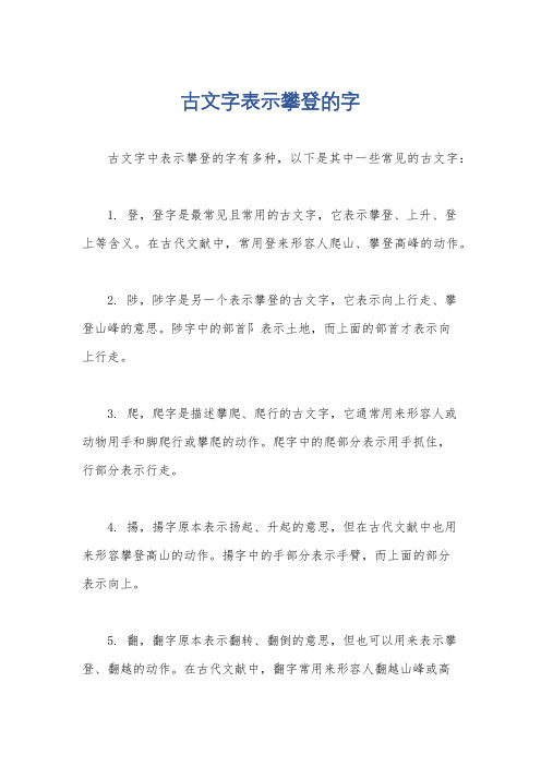 古文字表示攀登的字