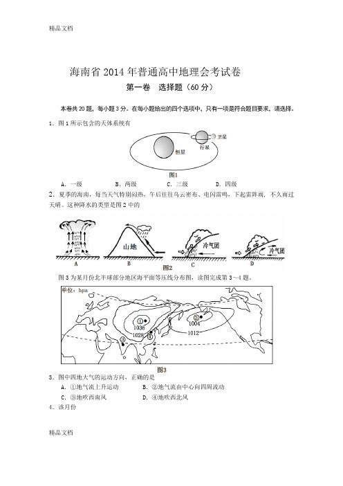 最新海南省普通高中地理会考试卷-及答案解析