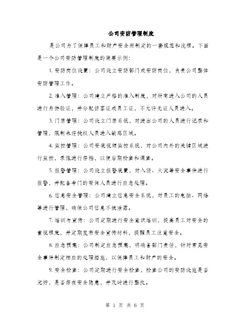 公司安防管理制度（2篇）