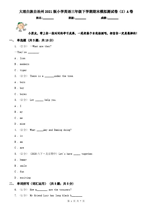 大理白族自治州2021版小学英语三年级下学期期末模拟测试卷(2)A卷