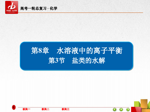 高考一轮复习-化学 第8章 水溶液中的离子平衡8-3盐类的水解