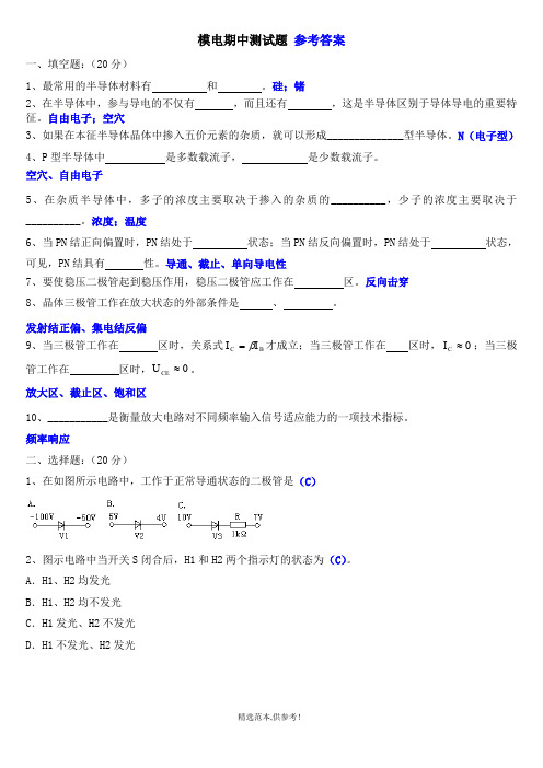 模电期中测试题答案