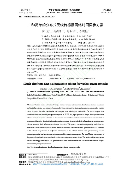 分布式无线传感器网络时间同步方案- 简单 详尽 实用