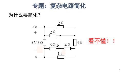 复杂电路的简化