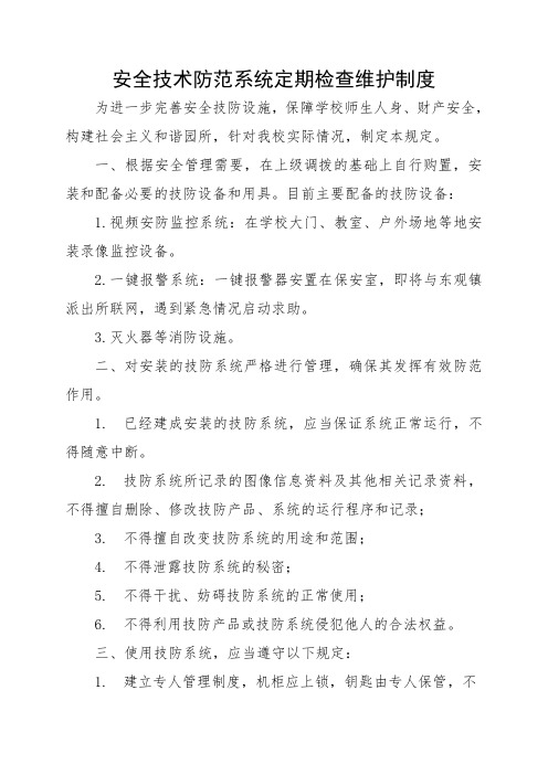 安全技术防范系统定期检查维护制度