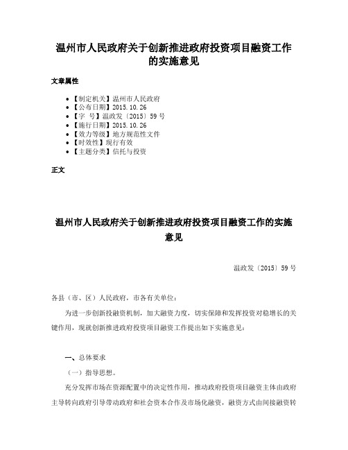 温州市人民政府关于创新推进政府投资项目融资工作的实施意见