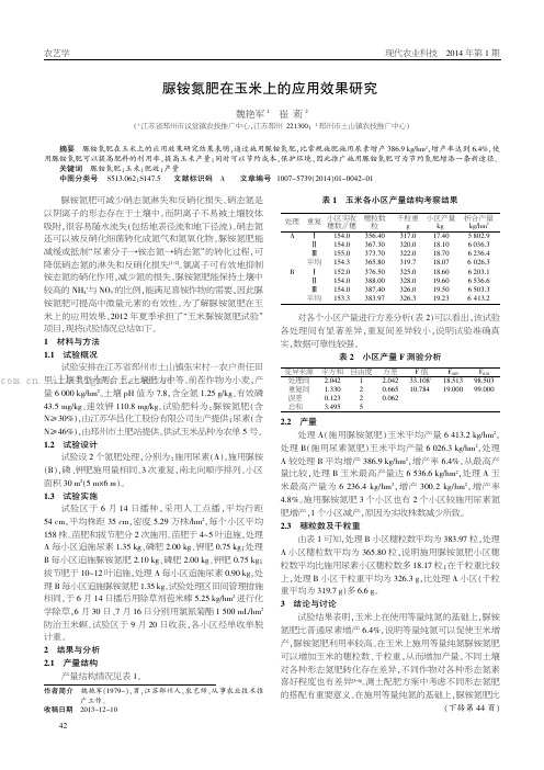 脲铵氮肥在玉米上的应用效果研究