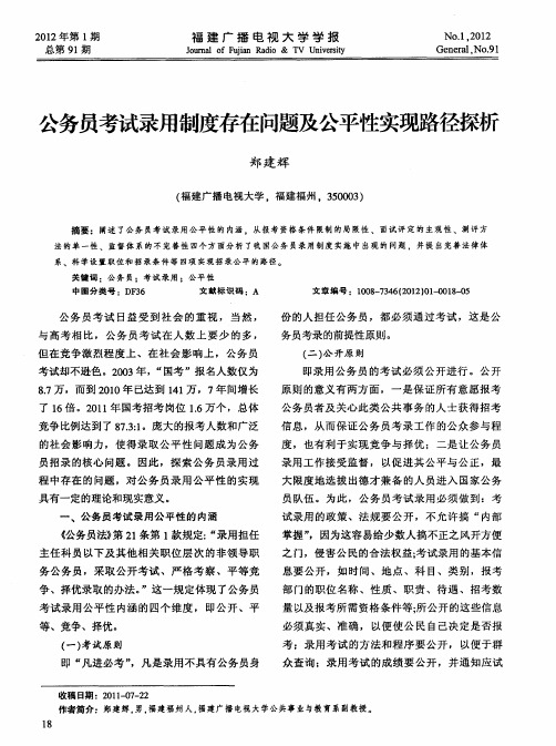 公务员考试录用制度存在问题及公平性实现路径探析