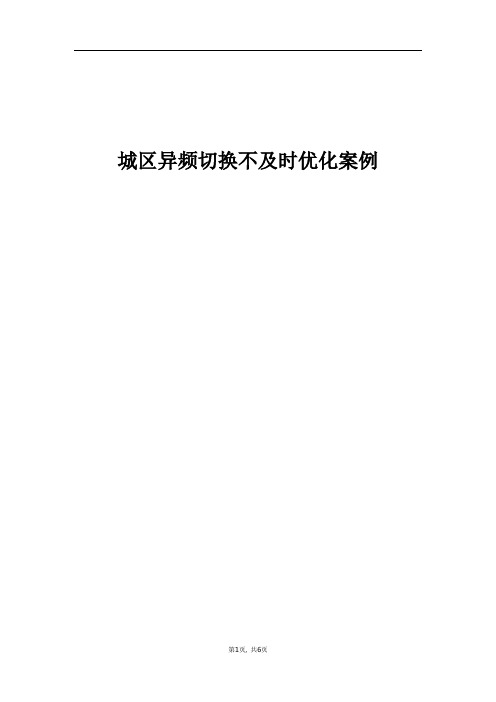 精品案例_城区异频切不及时换优化