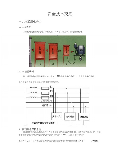 安全技术交底