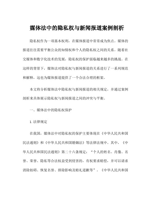 媒体法中的隐私权与新闻报道案例剖析