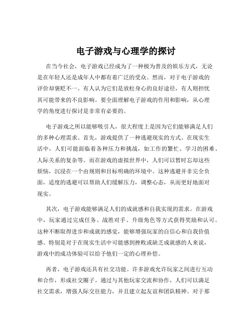 电子游戏与心理学的探讨