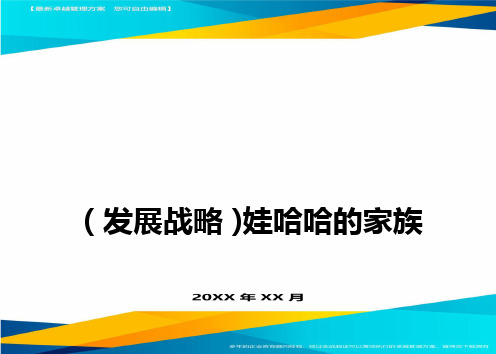 (发展战略)娃哈哈的家族企业传承创新与可持续发展最全版