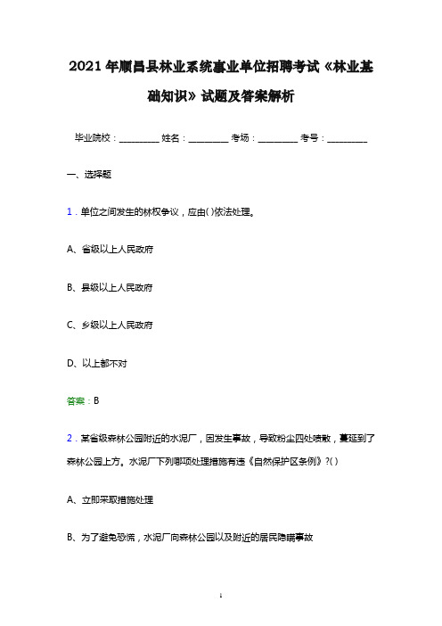 2021年顺昌县林业系统事业单位招聘考试《林业基础知识》试题及答案解析word版