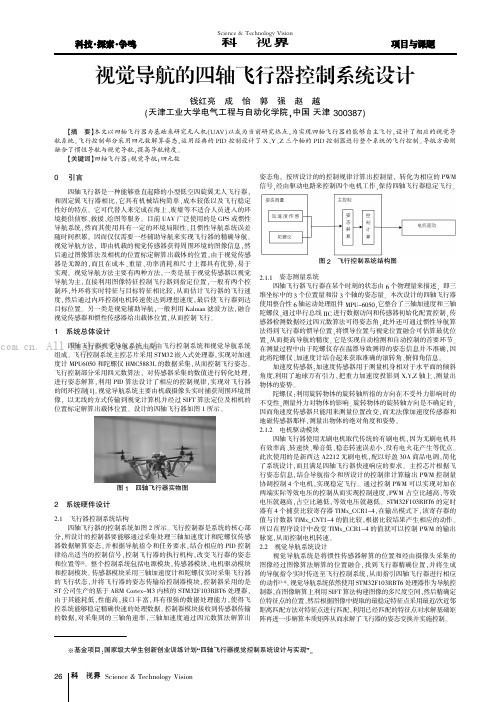 视觉导航的四轴飞行器控制系统设计