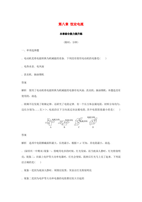 2020版高考物理大一轮复习第八章恒定电流本章综合能力提升练