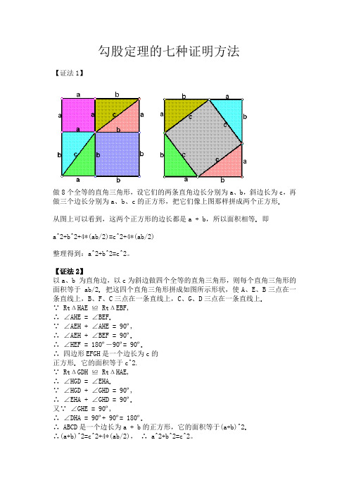 勾股定理的七种证明方法